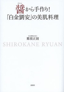 醤から手作り!「白金劉安」の美肌料理/那須正則