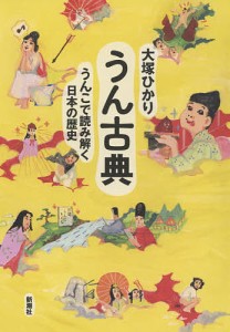 うん古典 うんこで読み解く日本の歴史/大塚ひかり