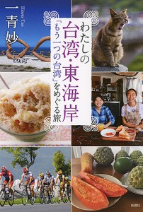 わたしの台湾・東海岸 「もう一つの台湾」をめぐる旅/一青妙