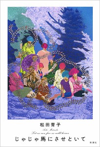 じゃじゃ馬にさせといて/松田青子