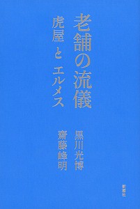 老舗の流儀 虎屋とエルメス/黒川光博/齋藤峰明