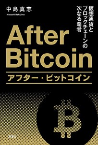 アフター・ビットコイン 仮想通貨とブロックチェーンの次なる覇者/中島真志