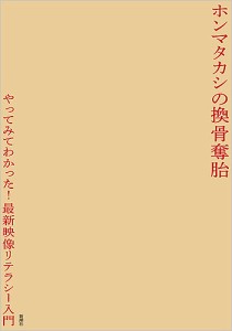 ホンマタカシの換骨奪胎 やってみてわかった!最新映像リテラシー入門/ホンマタカシ