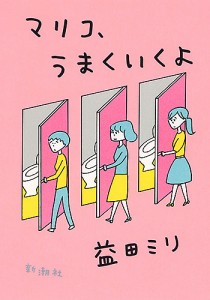 マリコ、うまくいくよ/益田ミリ