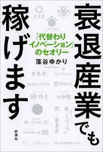 衰退産業でも稼げます 「代替わりイノベーション」のセオリー/藻谷ゆかり