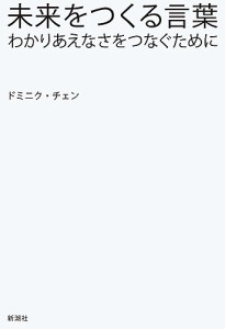 未来をつくる言葉 わかりあえなさをつなぐために/ドミニク・チェン