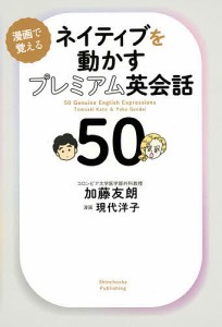 ネイティブを動かすプレミアム英会話50 漫画で覚える/加藤友朗/現代洋子/スコット・フィリップスキー