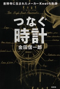 つなぐ時計 吉祥寺に生まれたメーカーKnotの軌跡/金田信一郎