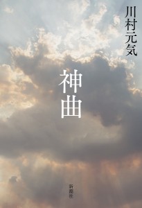 神曲/川村元気