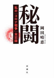 秘闘 私の「コロナ戦争」全記録/岡田晴恵