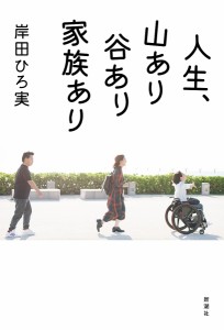 人生、山あり谷あり家族あり/岸田ひろ実