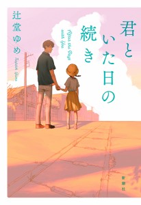 君といた日の続き/辻堂ゆめ