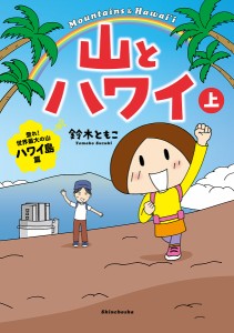 山とハワイ 上/鈴木ともこ