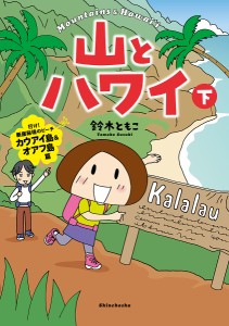 山とハワイ 下/鈴木ともこ