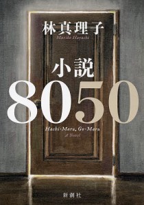 小説8050/林真理子