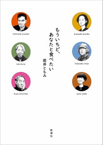 もういちど、あなたと食べたい/筒井ともみ