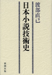 日本小説技術史/渡部直己