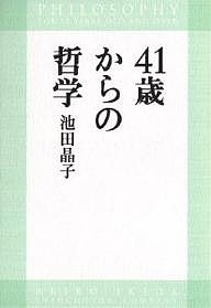 41歳からの哲学/池田晶子