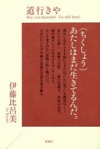 道行きや Hey,you bastards!I’m still here!/伊藤比呂美