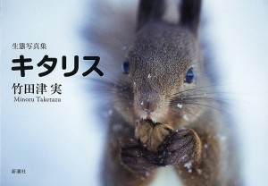 キタリス 生態写真集/竹田津実