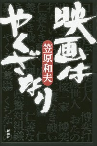 映画はやくざなり/笠原和夫