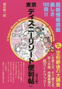 東京ディズニーリゾート便利帖/堀井憲一郎