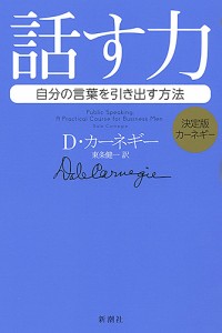 話す力 自分の言葉を引き出す方法/Ｄ・カーネギー/東条健一