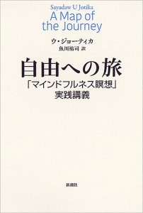 自由への旅 「マインドフルネス瞑想」実践講義/ウ・ジョーティカ/魚川祐司