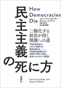 民主主義の死に方 二極化する政治が招く独裁への道/スティーブン・レビツキー/ダニエル・ジブラット/濱野大道