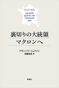 裏切りの大統領マクロンへ/フランソワ・リュファン/飛幡祐規