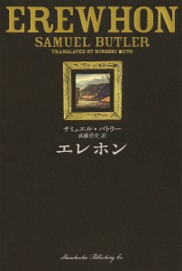 エレホン/サミュエル・バトラー/武藤浩史