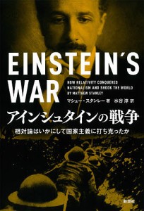 アインシュタインの戦争 相対論はいかにして国家主義に打ち克ったか/マシュー・スタンレー/水谷淳