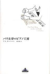 パリ左岸のピアノ工房/Ｔ．Ｅ．カーハート/村松潔