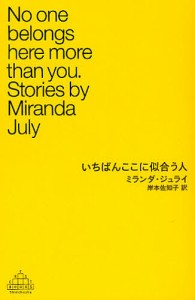 いちばんここに似合う人/ミランダ・ジュライ/岸本佐知子