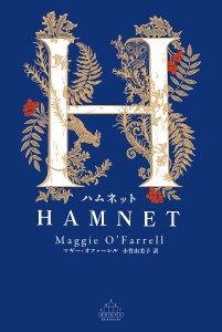 ハムネット/マギー・オファーレル/小竹由美子