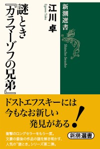 謎とき『カラマーゾフの兄弟』/江川卓