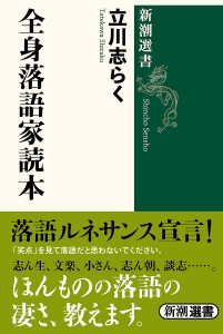 全身落語家読本/立川志らく