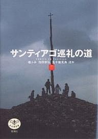 サンティアゴ巡礼の道/檀ふみ