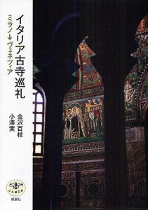 イタリア古寺巡礼 ミラノ→ヴェネツィア/金沢百枝/小澤実