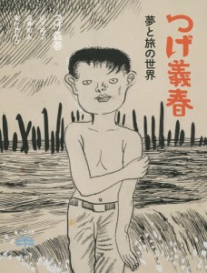 つげ義春 夢と旅の世界/つげ義春/山下裕二/戌井昭人