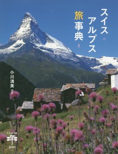 スイスアルプス旅事典/小川清美