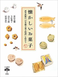 懐かしいお菓子 武井武雄の『日本郷土菓子図譜』を味わう/伴田良輔/今村規子/山岸吉郎