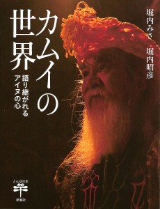 カムイの世界 語り継がれるアイヌの心/堀内みさ/堀内昭彦