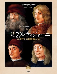 リ・アルティジャーニ ルネサンス画家職人伝/ヤマザキマリ