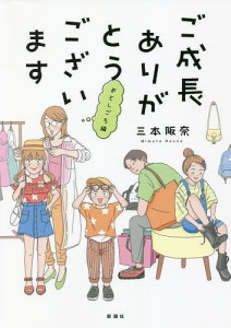 ご成長ありがとうございます おとしごろ編/三本阪奈