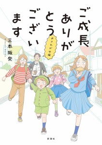 ご成長ありがとうございます おさわがせ編/三本阪奈