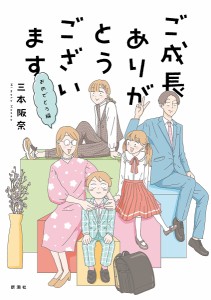 ご成長ありがとうございます おめでとう編/三本阪奈