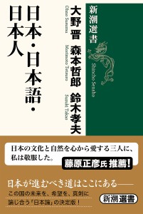 日本・日本語・日本人/大野晋