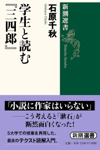 学生と読む『三四郎』/石原千秋