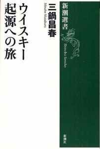 ウイスキー起源への旅/三鍋昌春